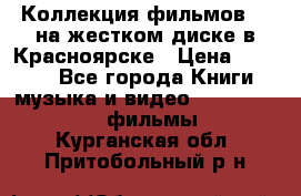 Коллекция фильмов 3D на жестком диске в Красноярске › Цена ­ 1 500 - Все города Книги, музыка и видео » DVD, Blue Ray, фильмы   . Курганская обл.,Притобольный р-н